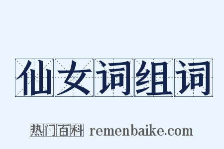 仙女词组词是什么意思的图片